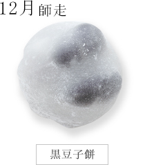 黒豆子餅
