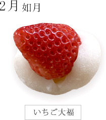 いちご大福