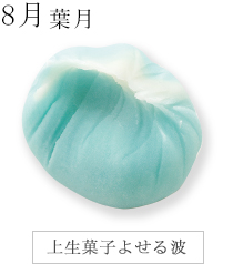 上生菓子よせる波